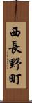 西長野町 Scroll