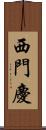 西門慶 Scroll