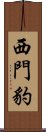 西門豹 Scroll