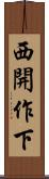 西開作下 Scroll