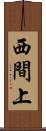 西間上 Scroll