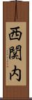 西関内 Scroll
