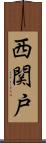 西関戸 Scroll