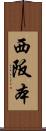 西阪本 Scroll