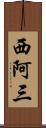 西阿三 Scroll