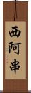 西阿串 Scroll