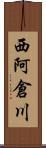 西阿倉川 Scroll