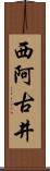 西阿古井 Scroll