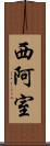 西阿室 Scroll