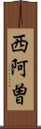 西阿曽 Scroll