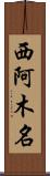 西阿木名 Scroll