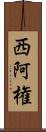 西阿権 Scroll