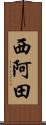 西阿田 Scroll