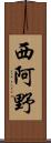 西阿野 Scroll