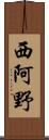 西阿野 Scroll