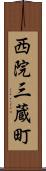 西院三蔵町 Scroll