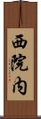 西院内 Scroll