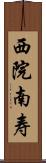 西院南寿 Scroll