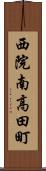 西院南高田町 Scroll