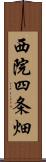 西院四条畑 Scroll