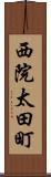 西院太田町 Scroll