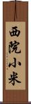 西院小米 Scroll