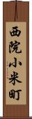 西院小米町 Scroll