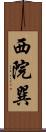 西院巽 Scroll
