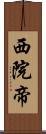 西院帝 Scroll