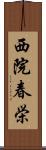 西院春栄 Scroll