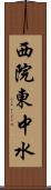 西院東中水 Scroll