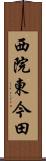 西院東今田 Scroll