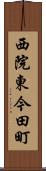 西院東今田町 Scroll