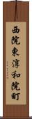 西院東淳和院町 Scroll