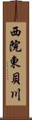 西院東貝川 Scroll