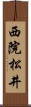 西院松井 Scroll