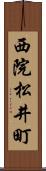 西院松井町 Scroll