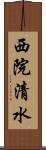 西院清水 Scroll