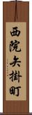 西院矢掛町 Scroll