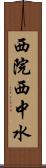 西院西中水 Scroll