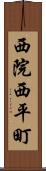 西院西平町 Scroll