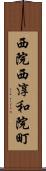 西院西淳和院町 Scroll