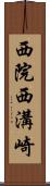 西院西溝崎 Scroll