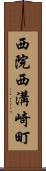 西院西溝崎町 Scroll