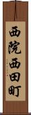 西院西田町 Scroll