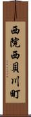 西院西貝川町 Scroll