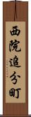 西院追分町 Scroll