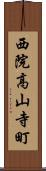 西院高山寺町 Scroll