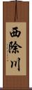 西除川 Scroll