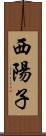 西陽子 Scroll